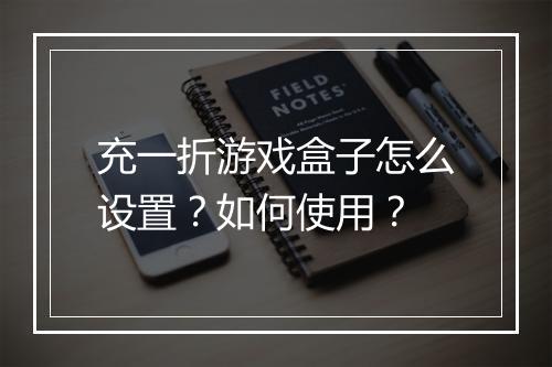 充一折游戏盒子怎么设置？如何使用？