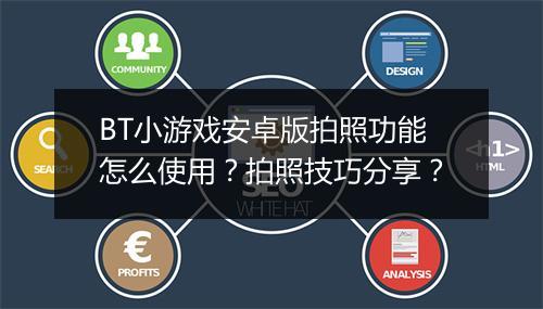 BT小游戏安卓版拍照功能怎么使用?拍照技巧分享?