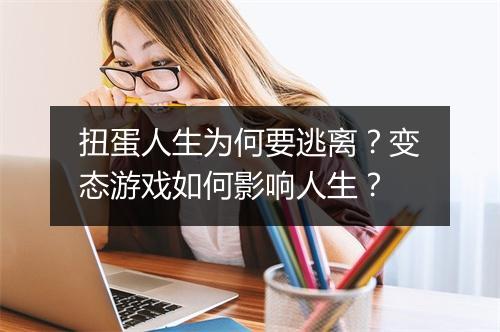扭蛋人生为何要逃离?变态游戏如何影响人生?