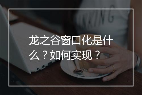 龙之谷窗口化是什么?如何实现?