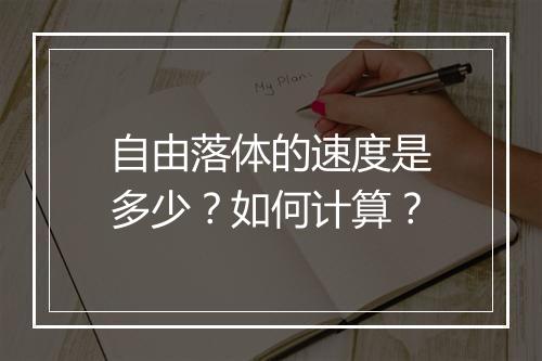 自由落体的速度是多少？如何计算？
