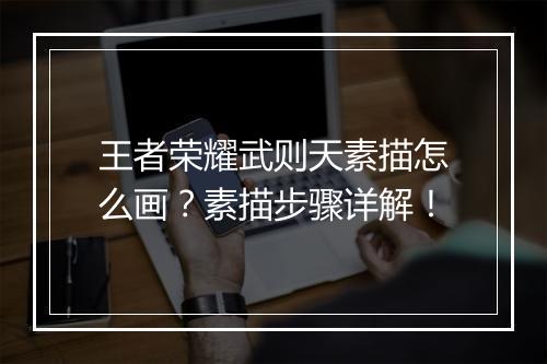 王者荣耀武则天素描怎么画？素描步骤详解！
