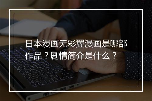 日本漫画无彩翼漫画是哪部作品?剧情简介是什么?