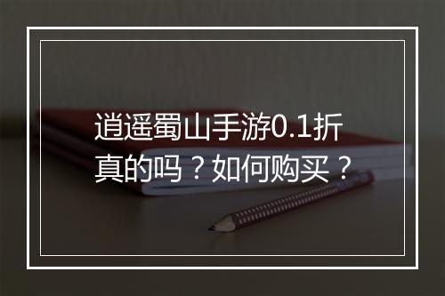 逍遥蜀山手游0.1折真的吗?如何购买?