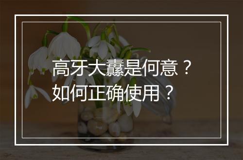 高牙大纛是何意?如何正确使用?