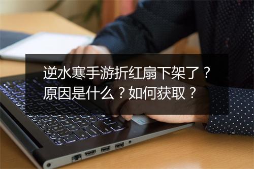 逆水寒手游折红扇下架了?原因是什么?如何获取?