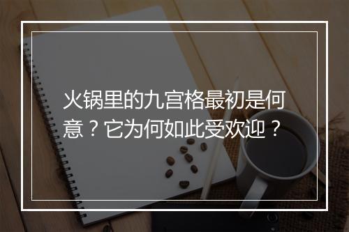 火锅里的九宫格最初是何意?它为何如此受欢迎?
