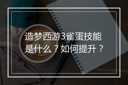 造梦西游3雀蛋技能是什么?如何提升?