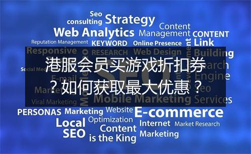 港服会员买游戏折扣券？如何获取最大优惠？