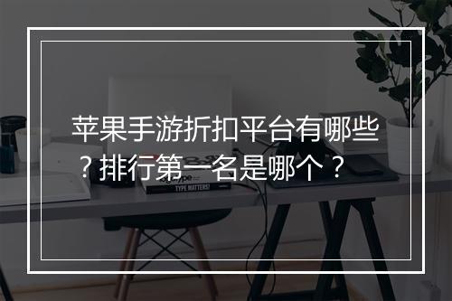苹果手游折扣平台有哪些?排行第一名是哪个?