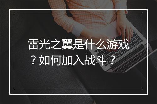 雷光之翼是什么游戏?如何加入战斗?