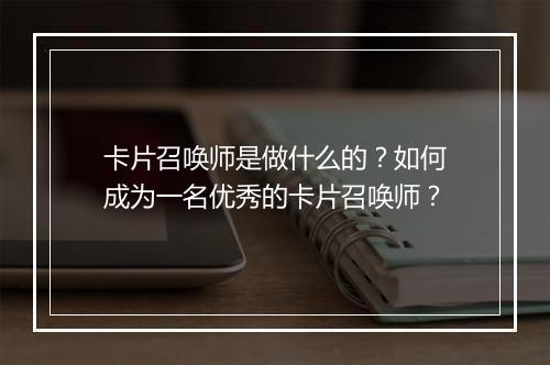 卡片召唤师是做什么的?如何成为一名优秀的卡片召唤师?