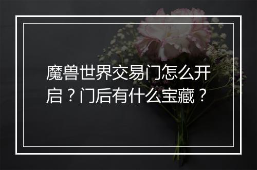 魔兽世界交易门怎么开启?门后有什么宝藏?