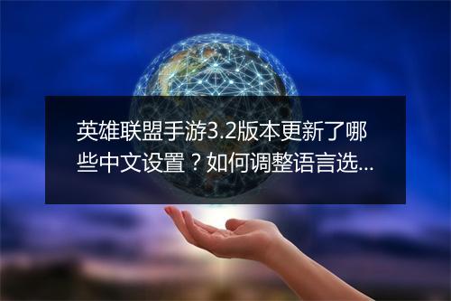 英雄联盟手游3.2版本更新了哪些中文设置？如何调整语言选项？