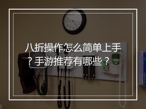 八折操作怎么简单上手?手游推荐有哪些?