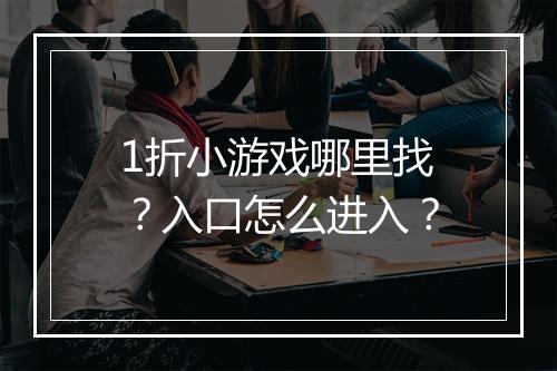 1折小游戏哪里找?入口怎么进入?