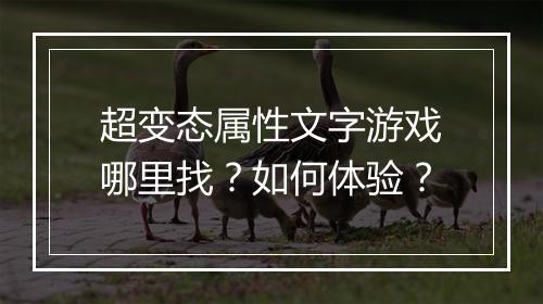 超变态属性文字游戏哪里找?如何体验?