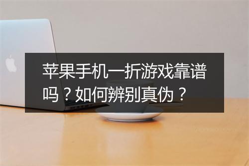 苹果手机一折游戏靠谱吗？如何辨别真伪？