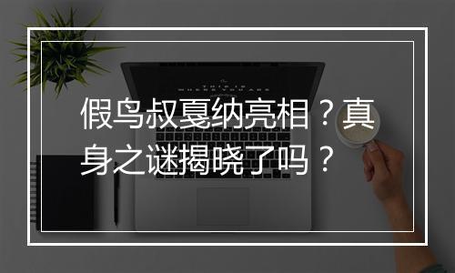 假鸟叔戛纳亮相?真身之谜揭晓了吗?