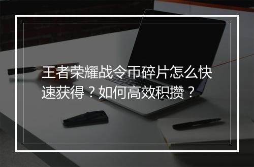 王者荣耀战令币碎片怎么快速获得？如何高效积攒？