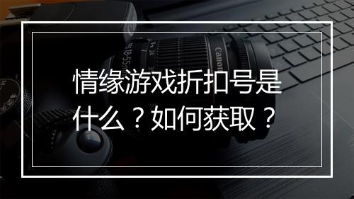 情缘游戏折扣号是什么?如何获取?