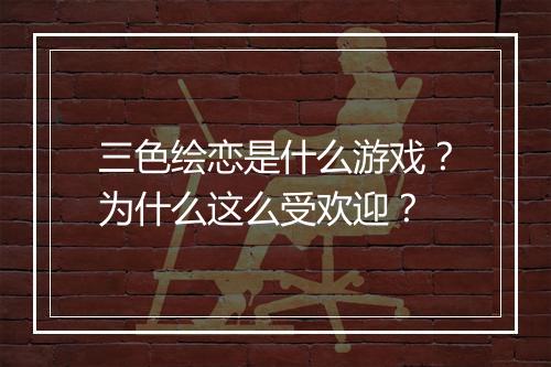 三色绘恋是什么游戏?为什么这么受欢迎?