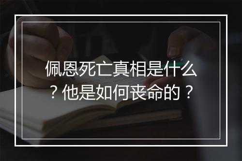 佩恩死亡真相是什么?他是如何丧命的?