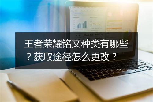 王者荣耀铭文种类有哪些？获取途径怎么更改？