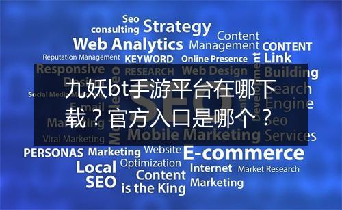 九妖bt手游平台在哪下载?官方入口是哪个?