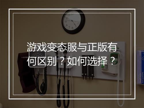 游戏变态服与正版有何区别?如何选择?