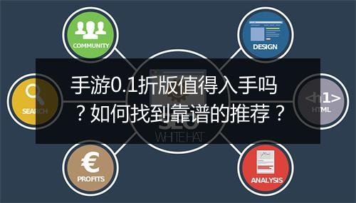 手游0.1折版值得入手吗?如何找到靠谱的推荐?