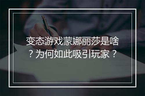 变态游戏蒙娜丽莎是啥?为何如此吸引玩家?