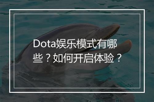Dota娱乐模式有哪些?如何开启体验?