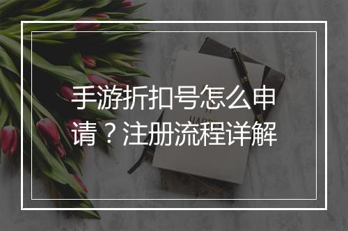 手游折扣号怎么申请?注册流程详解
