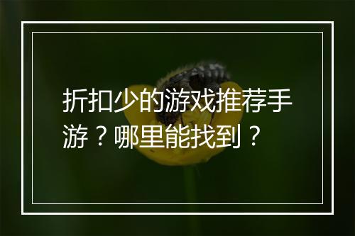 折扣少的游戏推荐手游?哪里能找到?
