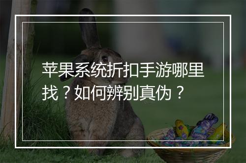苹果系统折扣手游哪里找?如何辨别真伪?