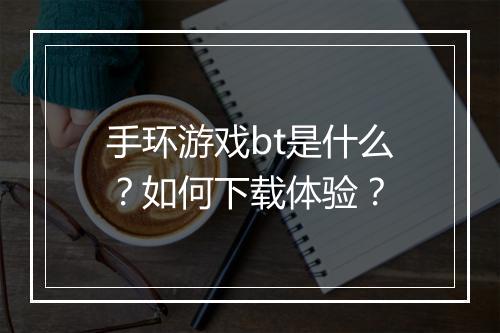 手环游戏bt是什么？如何下载体验？