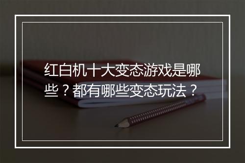 红白机十大变态游戏是哪些?都有哪些变态玩法?