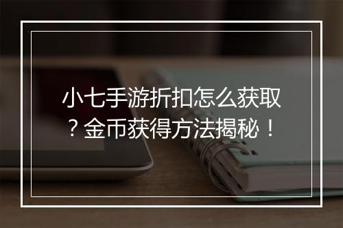 小七手游折扣怎么获取?金币获得方法揭秘!