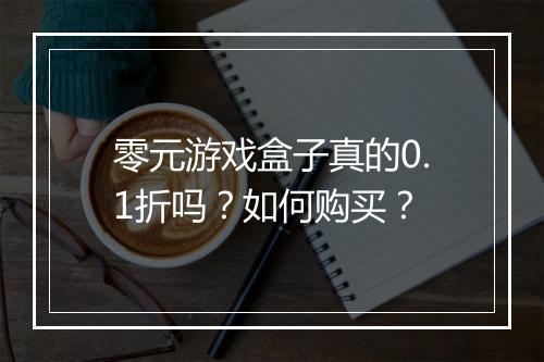 零元游戏盒子真的0.1折吗?如何购买?