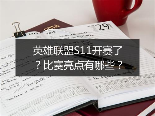 英雄联盟S11开赛了?比赛亮点有哪些?