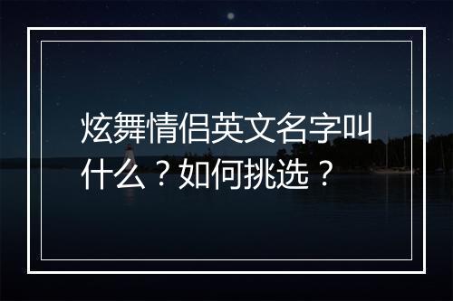 炫舞情侣英文名字叫什么?如何挑选?