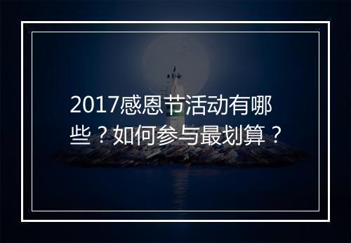 2017感恩节活动有哪些？如何参与最划算？