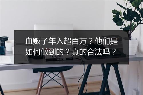 血贩子年入超百万？他们是如何做到的？真的合法吗？