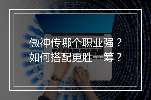 傲神传哪个职业强?如何搭配更胜一筹?