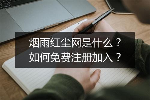 烟雨红尘网是什么？如何免费注册加入？