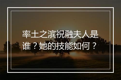 率土之滨祝融夫人是谁?她的技能如何?