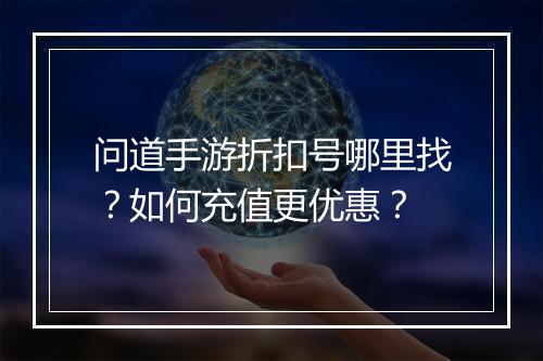 问道手游折扣号哪里找？如何充值更优惠？