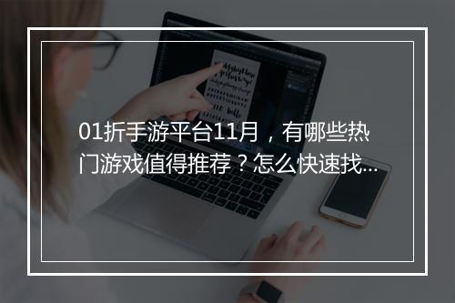 01折手游平台11月,有哪些热门游戏值得推荐?怎么快速找到优惠?