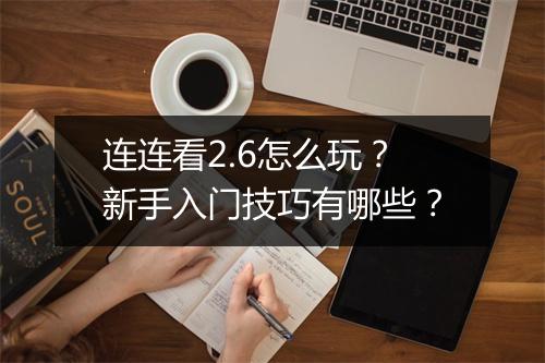 连连看2.6怎么玩?新手入门技巧有哪些?